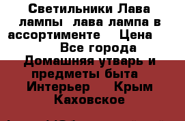 Светильники Лава лампы (лава лампа в ассортименте) › Цена ­ 900 - Все города Домашняя утварь и предметы быта » Интерьер   . Крым,Каховское